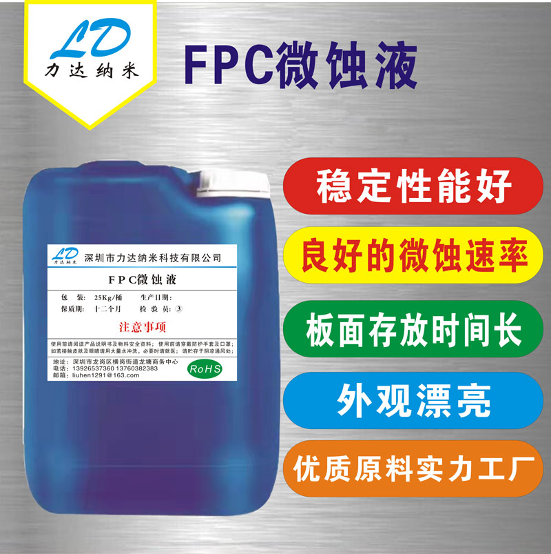 FPC微蚀液